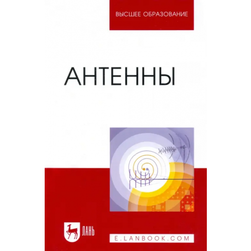 Лань Антенны. Учебное пособие Белоусов Олег Андреевич, Федюнин Павел Александрович, Зырянов Юрий Трифонович
