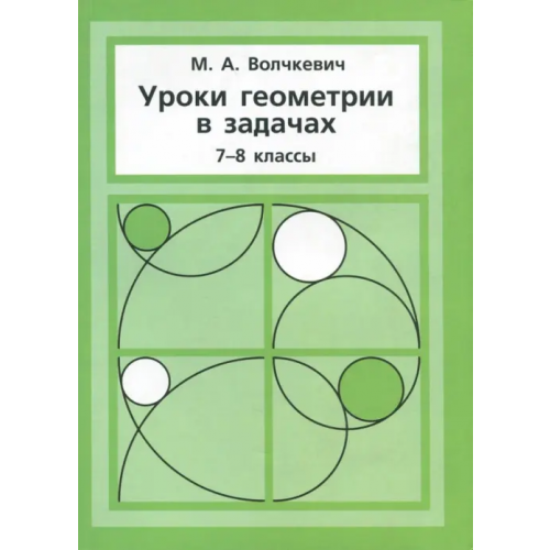 МЦНМО Уроки геометрии в задачах. 7–8 класс Волчкевич Максим Анатольевич
