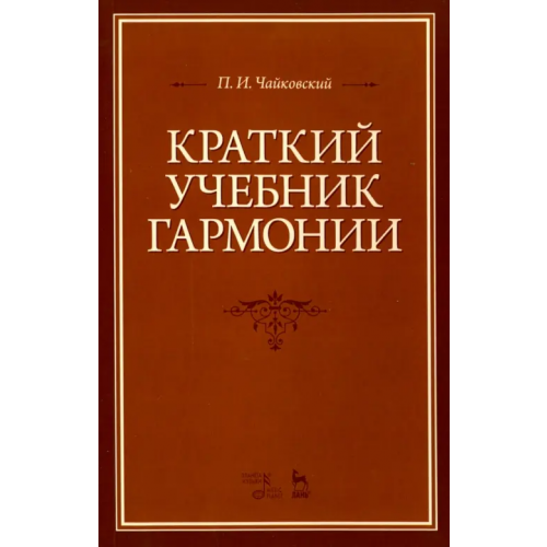 Планета Музыки Краткий учебник гармонии. Учебник Чайковский Петр Ильич