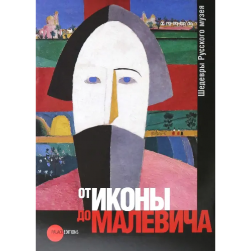 ФГБУК Государственный русский музей От иконы до Малевича. Шедевры Русского музея