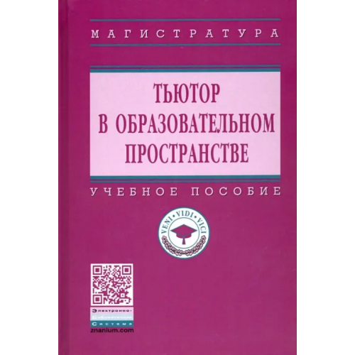 Инфра-М Тьютор в образовательном пространстве. Учебное пособие Подымова Людмила Степановна, Сороковых Галина Викторовна, Сергеева Ирина Сергеевна, Сергеева Валентина Павловна, Зиборова Юлия Викторовна