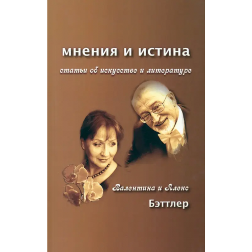 ИТРК Мнения и истина. Статьи об искусстве и литературе Бэттлер Алекс, Бэттлер Валентина