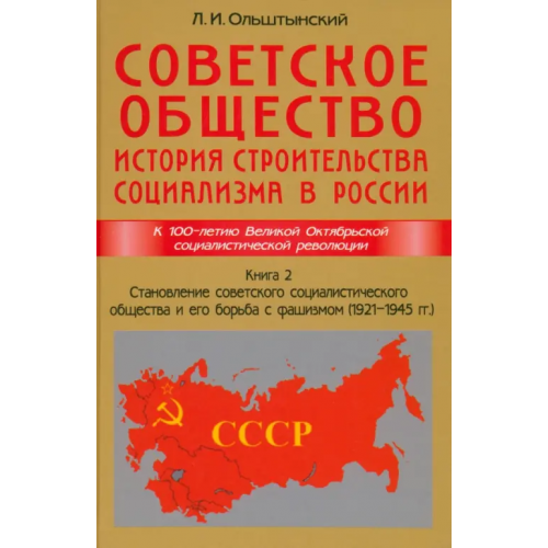 ИТРК Советское общество. История строительства социализма в России. Книга 2 Ольштынский Леннор Иванович, Корнеев В. В., Чемоданов М. П