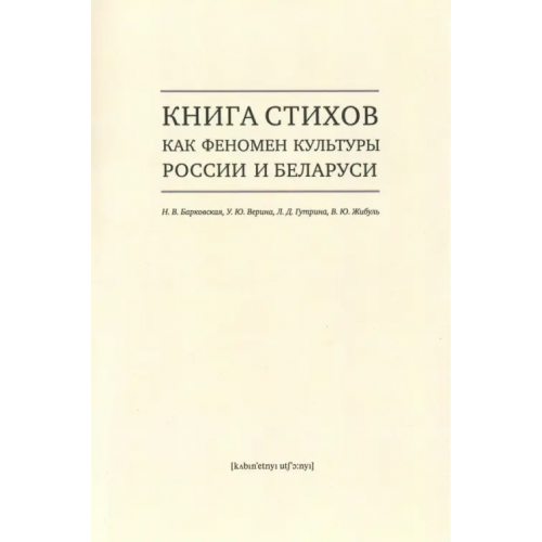 Кабинетный ученый Книга стихов как феномен культуры России и Беларуси. Монография Барковская Н. В., Верина У. Ю., Гутрина Л. Л
