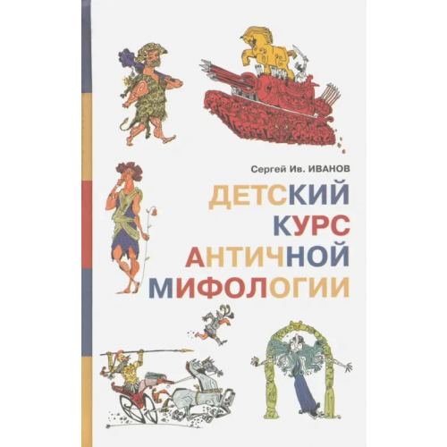 Детское время Детский курс античной мифологии Иванов Сергей Иванович