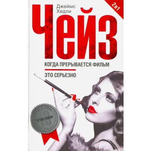 Центрполиграф Когда прерывается фильм. Это серьезно Чейз Джеймс Хедли