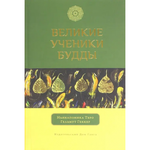Ганга Великие ученики Будды Теро Ньянапоника, Геккер Гельмут