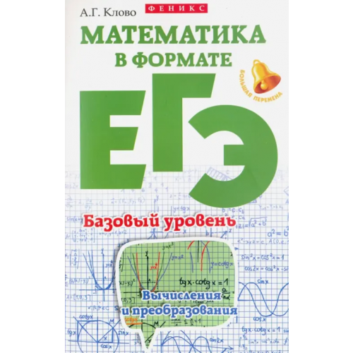 Феникс Математика в формате ЕГЭ. Базовый уровень Клово Александр Георгиевич
