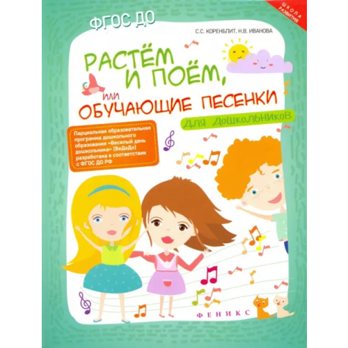 Феникс Растем и поем, или Обучающие песенки для дошкольников. ФГОС ДО Иванова Наталья Владимировна, Коренблит Станислав Соломонович