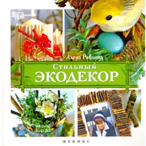 Феникс Стильный экодекор Рябцова Алена