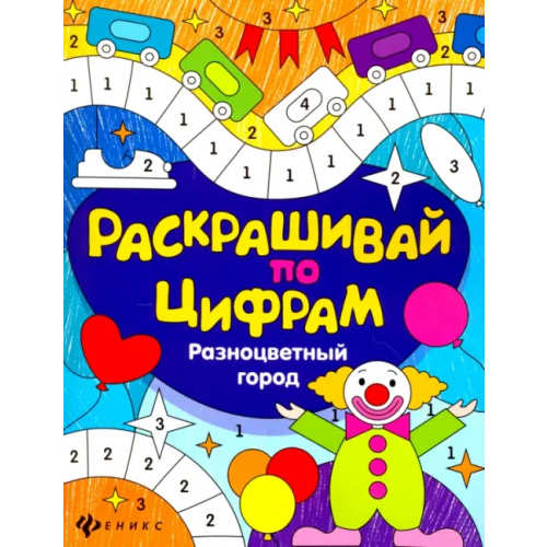 Феникс-Премьер Разноцветный город Разумовская Юлия