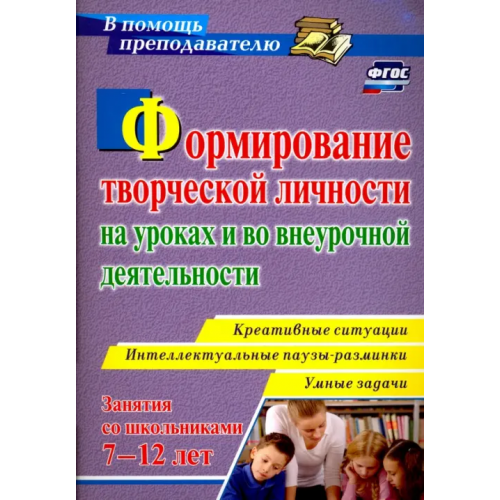 Учитель Формирование творческой личности на уроках и во внеурочной деятельности. ФГОС Горев Павел Михайлович, Утемов Вячеслав Викторович