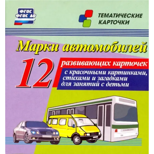 Учитель Марки автомобилей. 12 развивающих карточек с красочными картинками, стихами и загадками для занятий с детьми Энсани Роза Шовкятовна