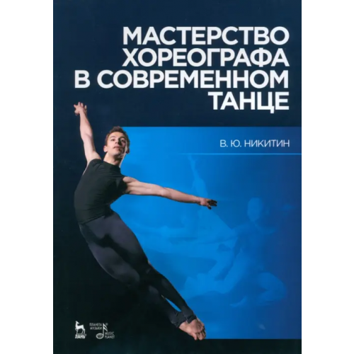 Планета Музыки Мастерство хореографа в современном танце. Учебное пособие Никитин Вадим Юрьевич