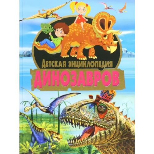 Владис Детская энциклопедия динозавров