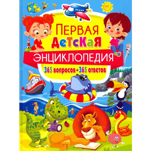 Владис Первая детская энциклопедия. 365 вопросов - 365 ответов Скиба Тамара Викторовна