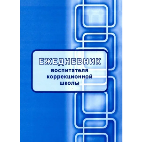 Учитель Ежедневник воспитателя коррекционной школы