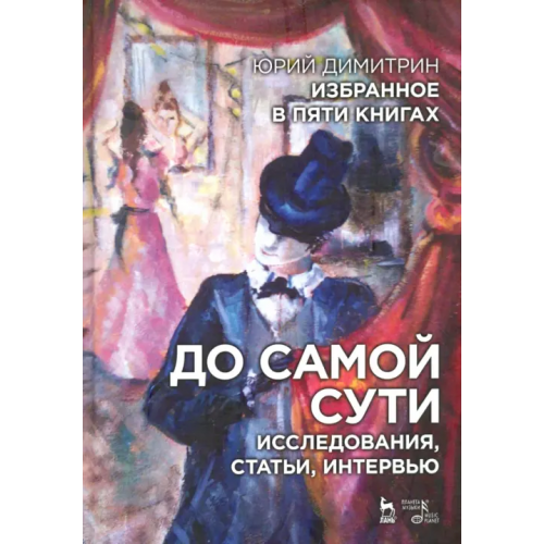 Планета Музыки До самой сути. Исследования, статьи, интервью. Избранное в пяти книгах Димитрин Юрий Георгиевич