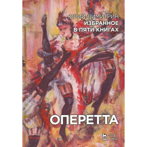 Планета Музыки Оперетта. Избранное в пяти книгах Димитрин Юрий Георгиевич