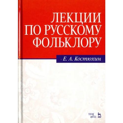 Планета Музыки Лекции по русскому фольклору. Учебное пособие Костюхин Евгений Алексеевич