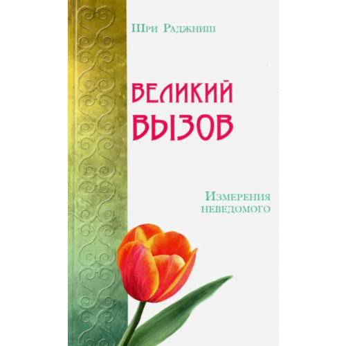 ИПЛ Великий вызов. Измерения неведомого Шри Раджниш