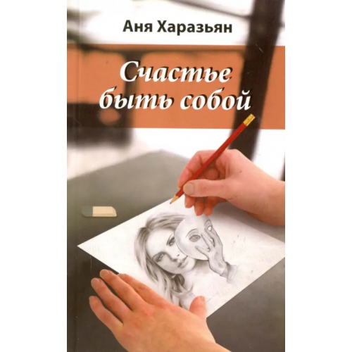 Амрита Счастье быть собой Хазарьян Аня
