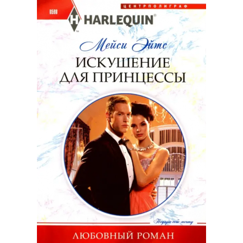 Центрполиграф Искушение для принцессы Эйтс Мейси