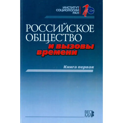 Весь мир Российское общество и вызовы времени. Книга первая Петухов Владимир Васильевич, Дробижева Леокадия Михайловна, Горшков Михаил Константинович