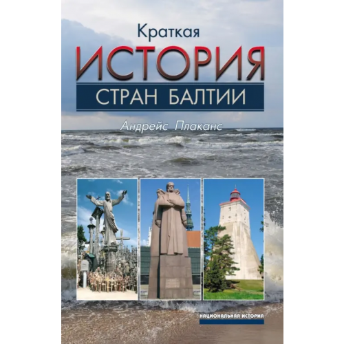 Весь мир Краткая история стран Балтии Плаканс Андрейс