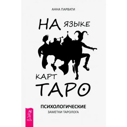 Весь На языке карт Таро. Психологические заметки таролога Парвати Анна