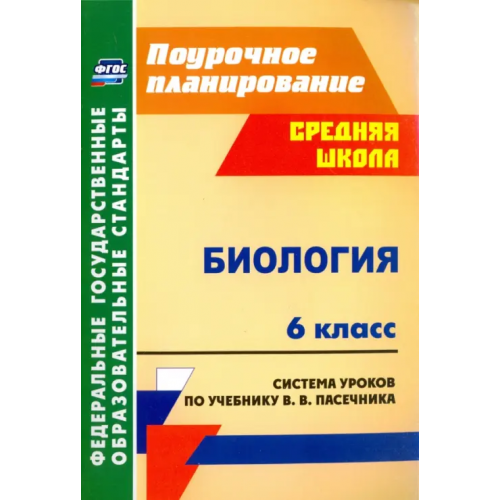 Учитель Биология. 6 класс. Система уроков по учебнику В.В.Пасечника. ФГОС Галушкова Неля Ивановна