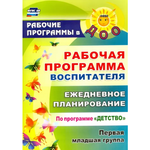 Учитель Рабочая программа воспитателя. Ежедневное планирование по программе "Детство". Первая младшая группа. ФГОС ДО Небыкова Ольга Николаевна, Рындина Ирина Александровна
