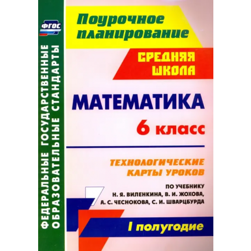 Учитель Математика. 6 класс. Технологические карты уроков по уч. Н.Я, Виленкина. I полугодие. ФГОС Гилярова Марина Геннадьевна, Лопатина Ирина Степановна, Паршева Елена Викторовна