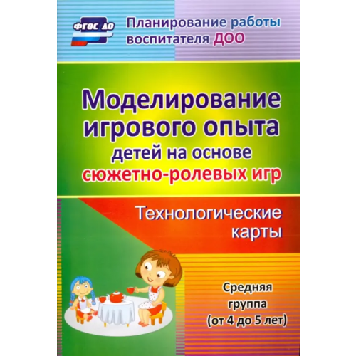 Учитель Моделирование игрового опыта детей 4-5 лет. Технологические карты. ФГОС ДО Березенкова Татьяна Валерьевна