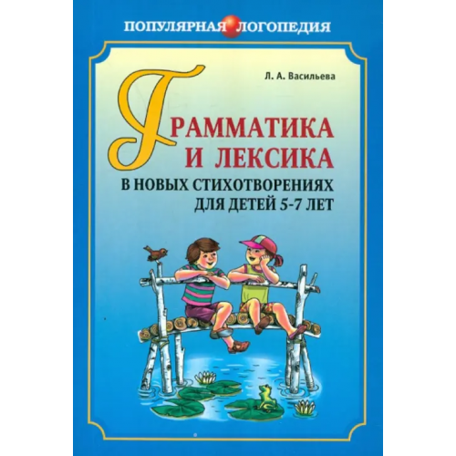 Каро Грамматика и лексика в новых стихотворениях для детей 5-7 лет Васильева Лариса Альбертовна