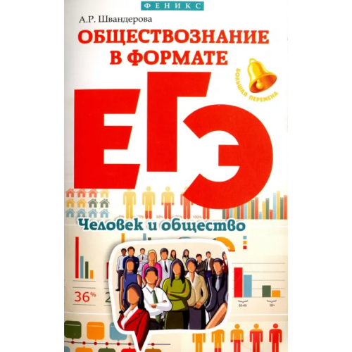 Феникс Обществознание в формате ЕГЭ. Человек и общество Швандерова Алла Робертовна