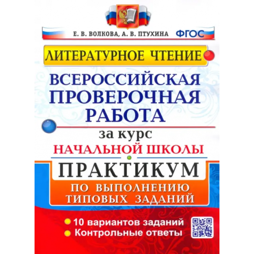 Экзамен ВПР. Литературное чтение. Практикум по выполнению типовых заданий. ФГОС Птухина Александра Викторовна, Волкова Елена Васильевна