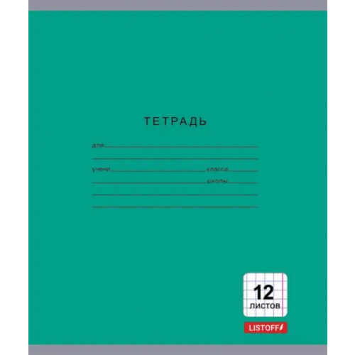 Канц-Эксмо Тетрадь "Однотонная серия", А5, 12 листов, клетка