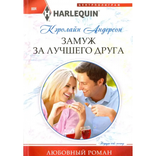 Центрполиграф Замуж за лучшего друга Андерсон Кэролайн