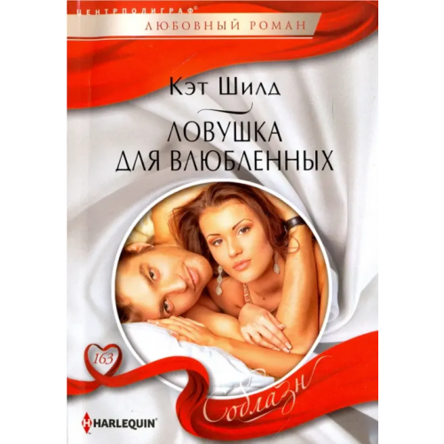 Центрполиграф Ловушка для влюбленных Шилд Кэт