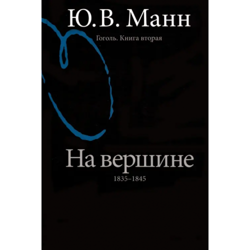 РГГУ Гоголь. Книга вторая. На вершине: 1835-1845 Манн Юрий Владимирович