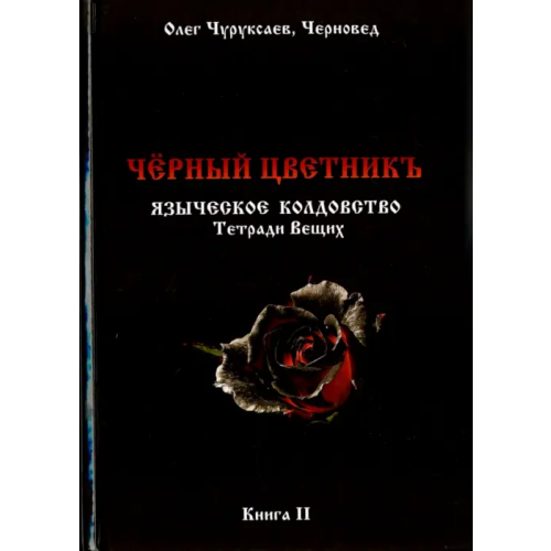Велигор Чёрный цветникъ. Языческое колдовство. Тетради Вещих. Книга 2 Чуруксаев Олег