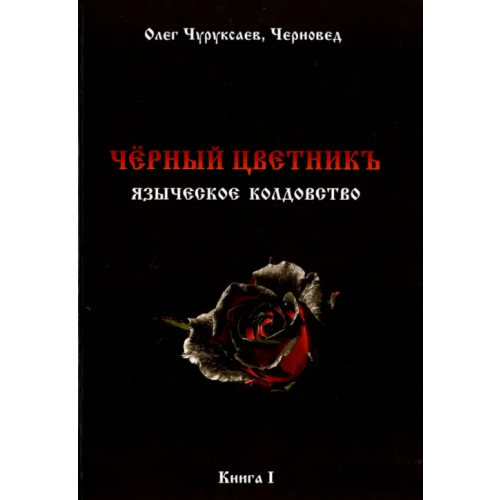 Велигор Чёрный цветникъ. Языческое колдовство. Книга 1 Чуруксаев Олег