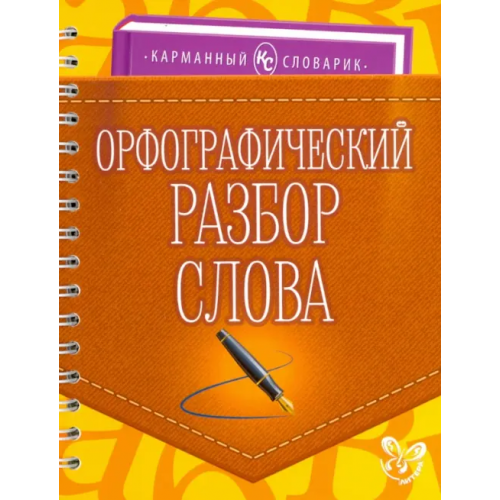 Литера Орфографический разбор слова Ушакова Ольга Дмитриевна