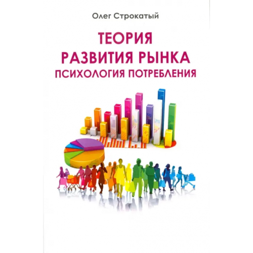 Омега-Л Теория развития рынка. Психология потребления Строкатый Олег