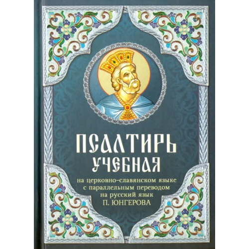 Благовест Псалтирь учебная на церковно-славянском языке с параллельным переводом на русский язык