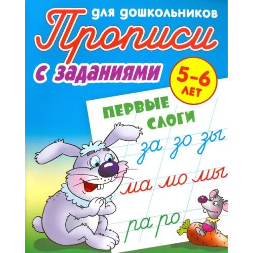 Книжный дом Первые слоги. 5-6 лет. Прописи с заданиями для дошкольников