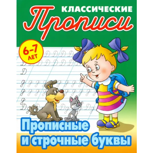 Книжный дом Прописные и строчные буквы