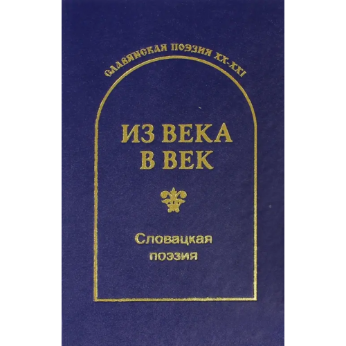 ООО МАГИ Из века в век» Из века в век. Словацкая поэзия