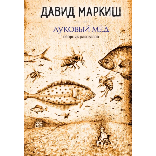 Эксмо Луковый мёд Маркиш Давид